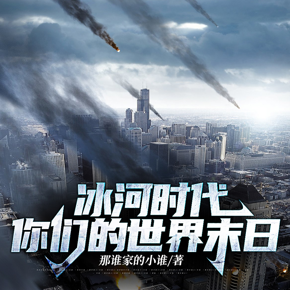 极寒天灾,我洗劫了最大港口