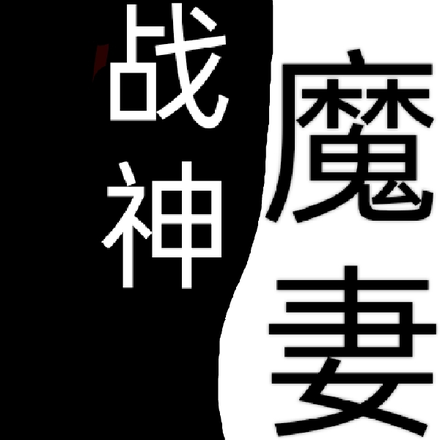 战神，魔妻
