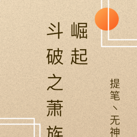 斗破之萧族崛起