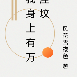 我身上有万座坟