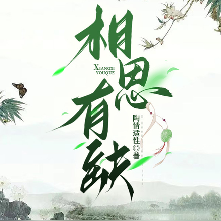 相思有缺