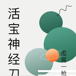 活宝神经刀