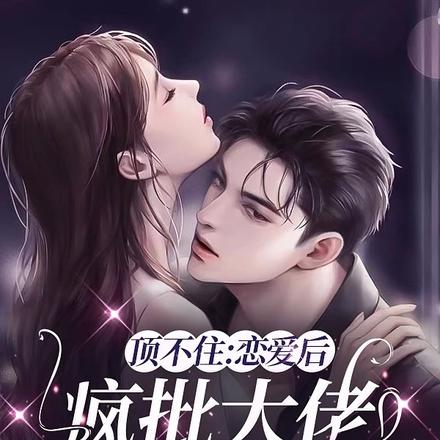顶不住:恋爱后疯批大佬跪求亲亲
