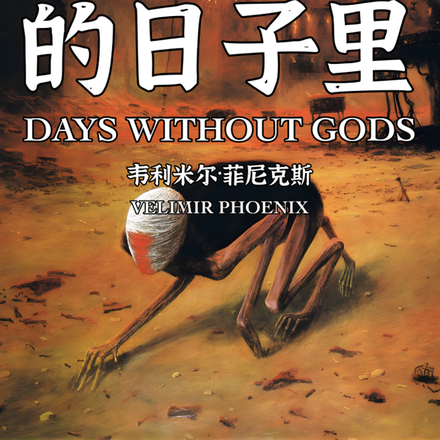 神明不在的日子里