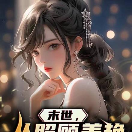 末世，从照顾美艳少妇开始