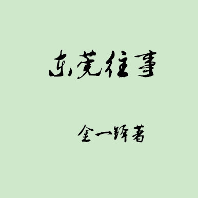 东莞往事