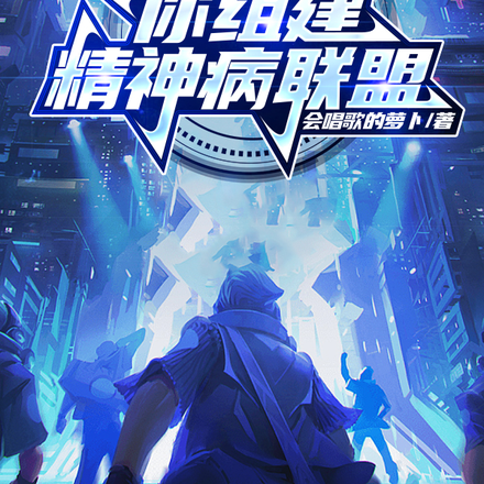 让你拯救大夏，你组建精神病联盟