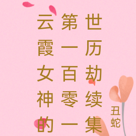 云霞女神的第一百零一世历劫续集