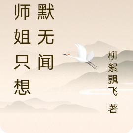 大师姐只想默默无闻