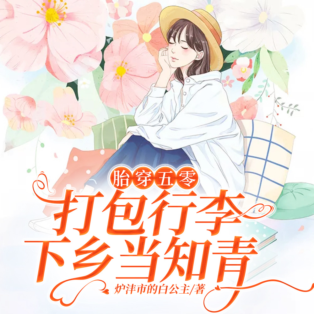 胎穿五零后不得已才下乡