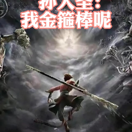 孙大圣：我金箍棒呢