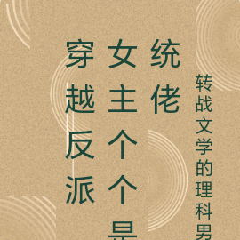 穿越反派，女主个个是统佬