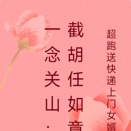 一念关山:截胡任如意