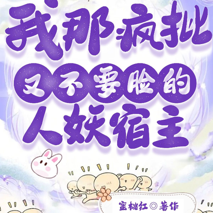我那疯批又不要脸的人妖宿主