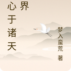 游心于诸天万界