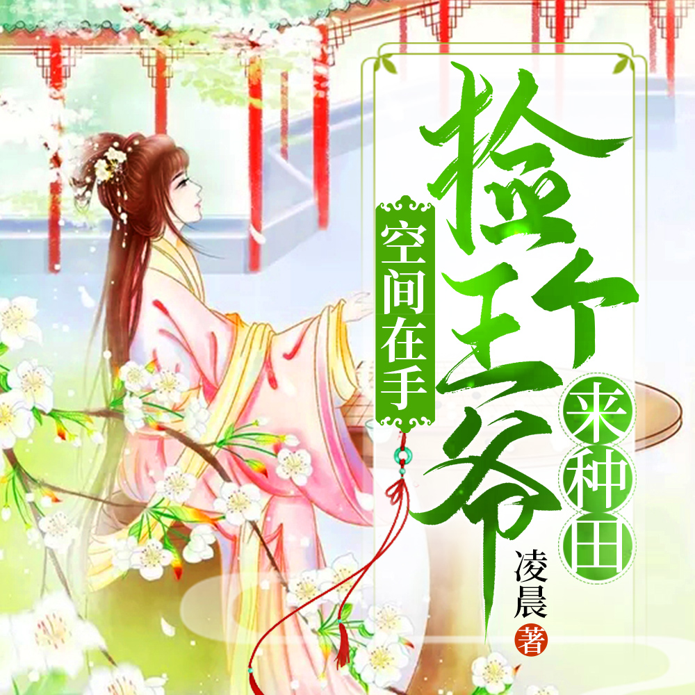 空间在手：捡个王爷来种田