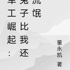 军工崛起：兔子比我还流氓