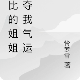 攀比的姐姐想夺我气运