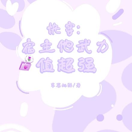 快穿：宿主他武力值超强