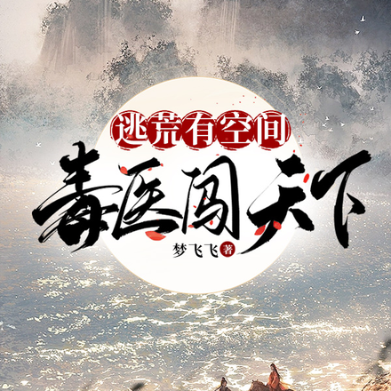 逃荒有空间,毒医闯天下!