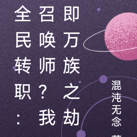 全民转职：召唤师？我即万族之劫