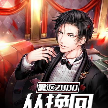重返2000:从挽回妻女开始
