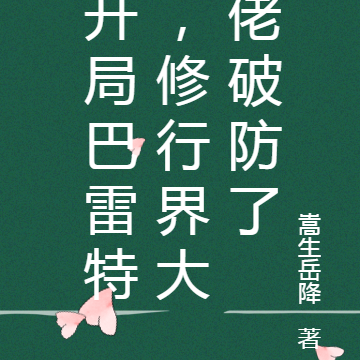 开局巴雷特，修行界大佬破防了