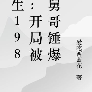 重生1982：开局被大舅哥锤爆
