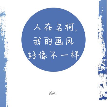 人在名柯，我的画风好像不一样
