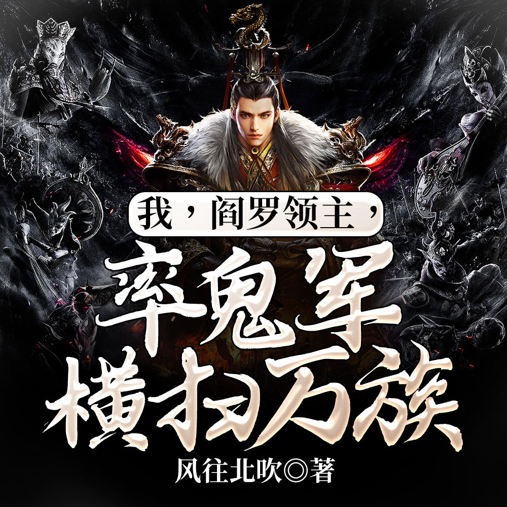 我,阎罗领主,率鬼军横扫万族