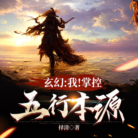 玄幻:我!掌控五行本源