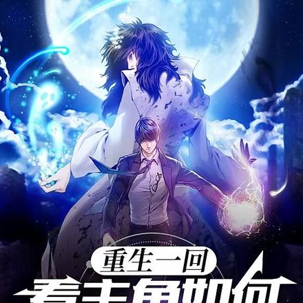 重生一回：看主角如何改变世界