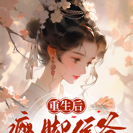 重生后，瘸脚侯爷想娶我