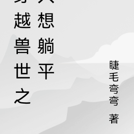 穿越兽世之只想躺平