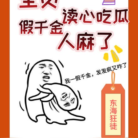 全员读心吃瓜后,假千金人麻了