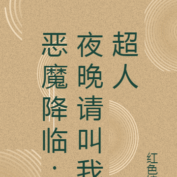 恶魔降临：夜晚请叫我超人