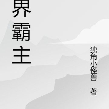 玄界霸主