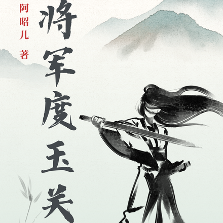 将军度玉关