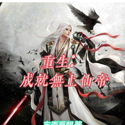 重生：成就无上仙帝