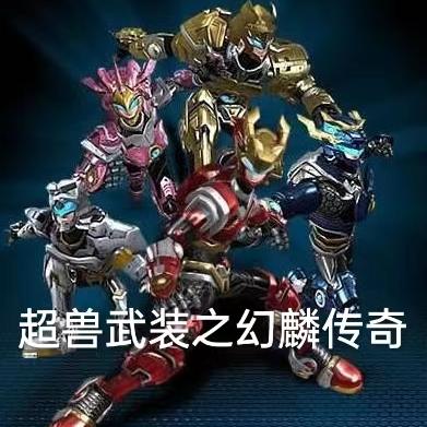 超兽武装之幻麟传奇