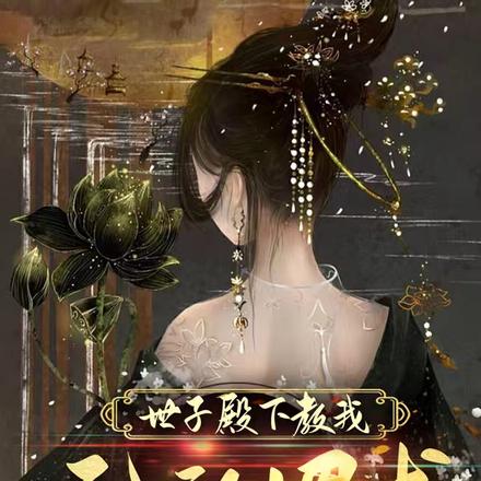 世子殿下教我无敌媚术
