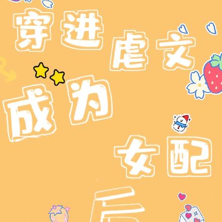 穿进虐文成为女配后