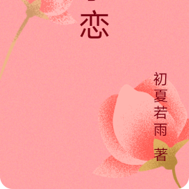 孽恋