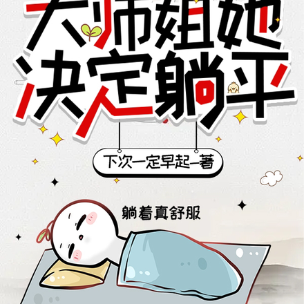 大师姐她决定躺平