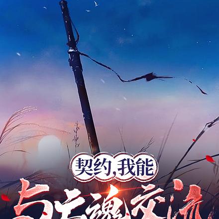 契约,我能与亡魂交流