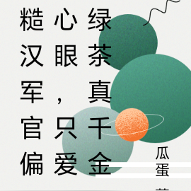 糙汉军官偏心眼,只爱绿茶真千金
