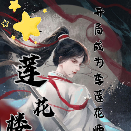 莲花楼:开局成为李莲花师兄