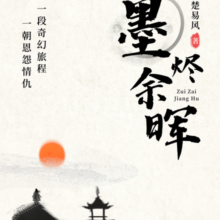 墨烬余晖