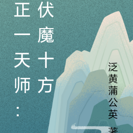 正一天师：伏魔十方
