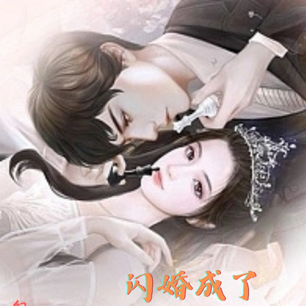 闪婚女孩的甜蜜生活